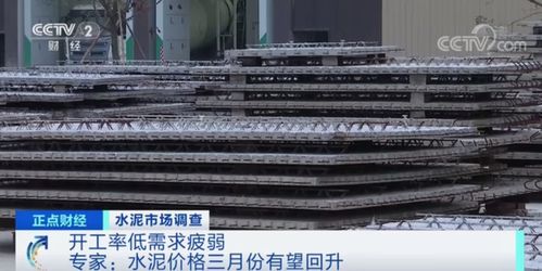 建筑材料行業怪象 半成品價格持續上漲，成品價格卻按兵不動