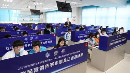 2021連鎖國賽互聯網營銷師賽項黑龍江省選拔賽成功舉辦，推動互聯網銷售人才培養